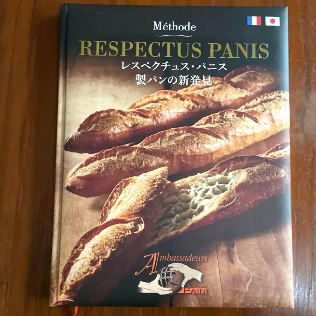 【希少】レスペクチュス・パニス　製パンの新発見　アンバサドゥール・デュ・パン 希少】レスペクチュス・パニス 製パンの新発見 アンバサドゥール・デュ